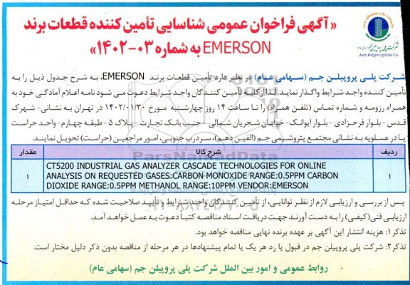 آگهی فراخوان عمومی شناسایی تامین کننده قطعات یدکی برند EMERSON 