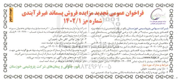 فراخوان تجدید مزایده فروش پسماند غیرفرآیندی- نوبت دوم
