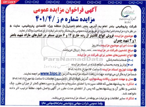 مزایده عمومی فروش انواع کانتینر از رده خارج 12 و 6 متری