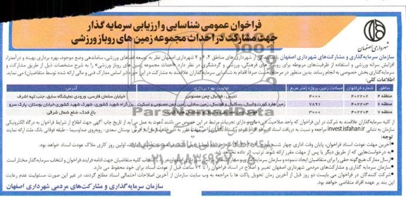 فراخوان مناقصه و مزایده عمومی شناسایی و ارزیابی سرمایه گذار جهت مشارکت در احداث مجموعه زمین های روباز ورزشی