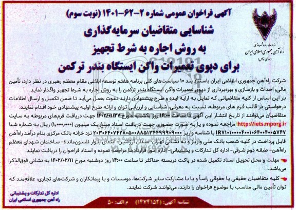فراخوان عمومی مزایده و مناقصه شناسایی متقاضیان سرمایه گذاری به روش اجاره به شرط تجهیز برای دپوی تعمیرات واگن ایستگاه بندر ...