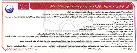 مناقصه اجرای خط انتقال آب 900 میلمیتری چدن داکتیل تجدید
