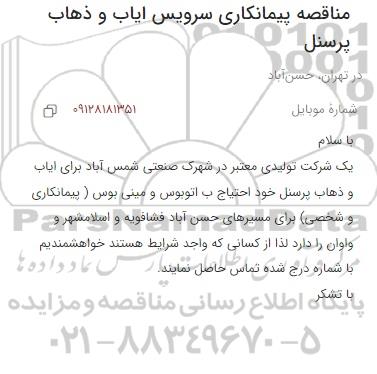 مناقصه پیمانکاری سرویس ایاب و ذهاب پرسنل 