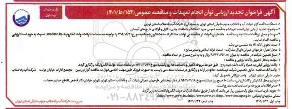 فراخوان ارزیابی خرید اتصالات و متعلقات  چدن داکتیل و فولادی طرح های آبرسانی تجدید