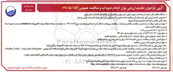 فراخوان ارزیابی کیفی احداث مخزن 1000 مترمکعبی بتنی زمینی ..تجدید