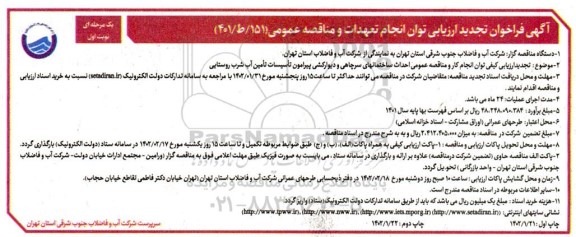 تجدید فراخوان ارزیابی کیفی احداث ساختمانهای سرچاهی و دیوارکشی .