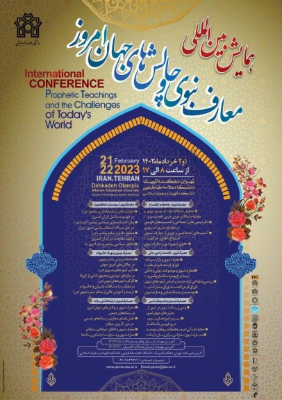 همایش بین المللی معارف نبوی و چالش های جهان امروز