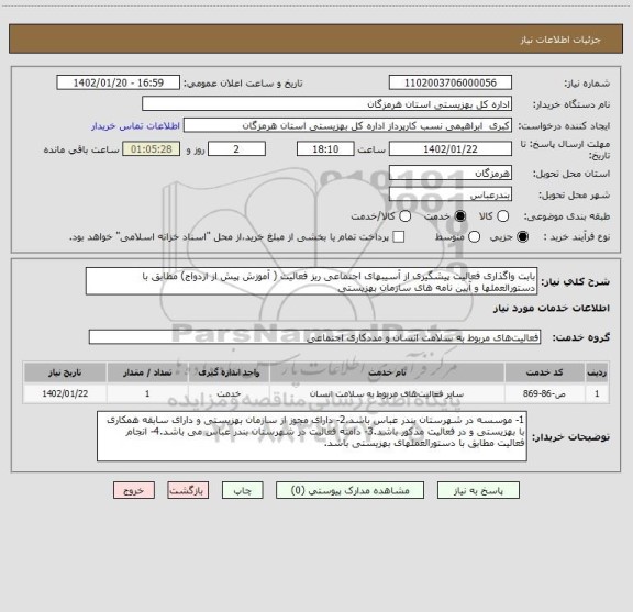 استعلام بابت واگذاری فعالیت پیشگیری از آسیبهای اجتماعی ریز فعالیت ( آموزش پیش از ازدواج) مطابق با دستورالعملها و آیین نامه های سازمان بهزیستی