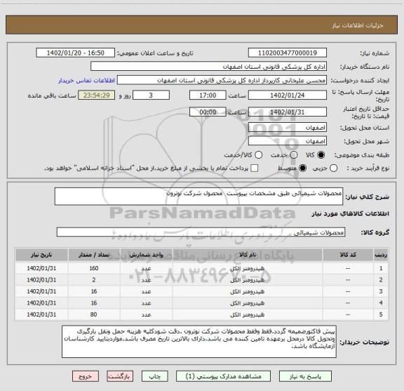 استعلام محصولات شیمیائی طبق مشخصات بپیوست  محصول شرکت نوترون