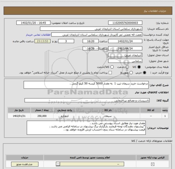 استعلام درخواست خرید سیمان تیپ 1  به مقدار 5000 کیسه 50 کیلو گرمی .