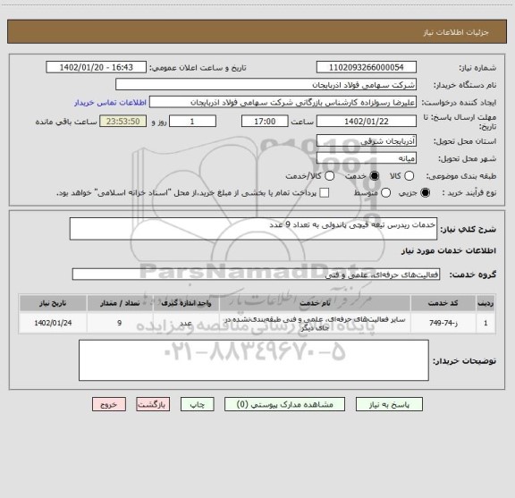 استعلام خدمات ریدرس تیغه قیچی پاندولی به تعداد 9 عدد