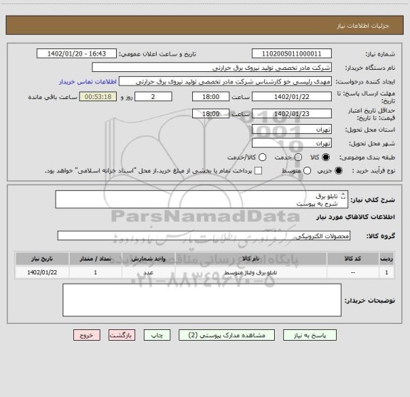 استعلام تابلو برق
شرح به پیوست
ایران کد مشابه است