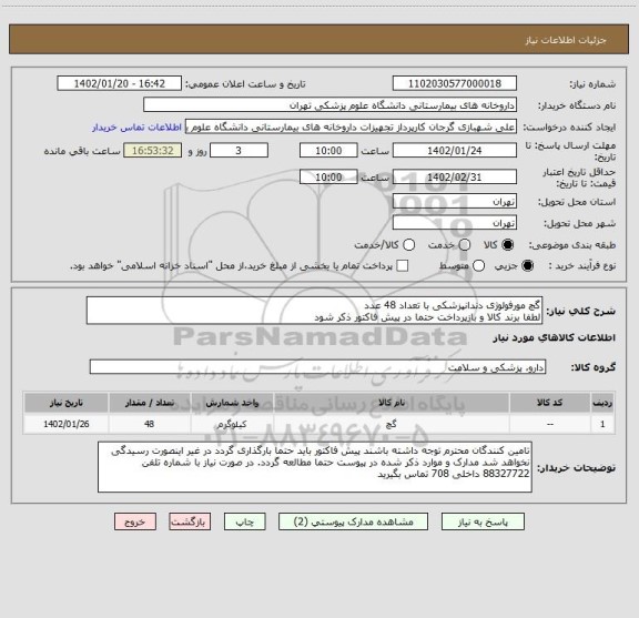 استعلام گچ مورفولوژی دندانپزشکی با تعداد 48 عدد
لطفا برند کالا و بازپرداخت حتما در پیش فاکتور ذکر شود