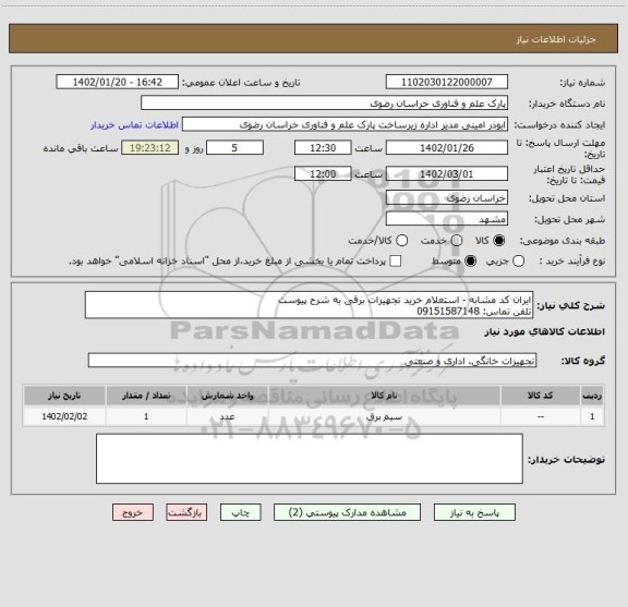 استعلام ایران کد مشابه - استعلام خرید تجهیزات برقی به شرح پیوست 
تلفن تماس: 09151587148