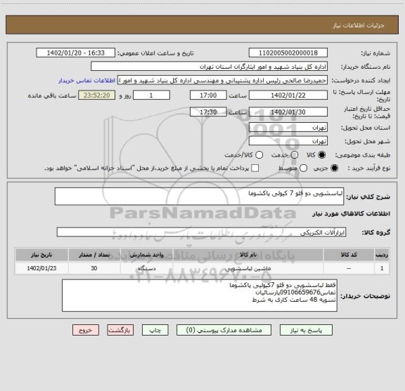 استعلام لباسشویی دو قلو 7 کیولی پاکشوما