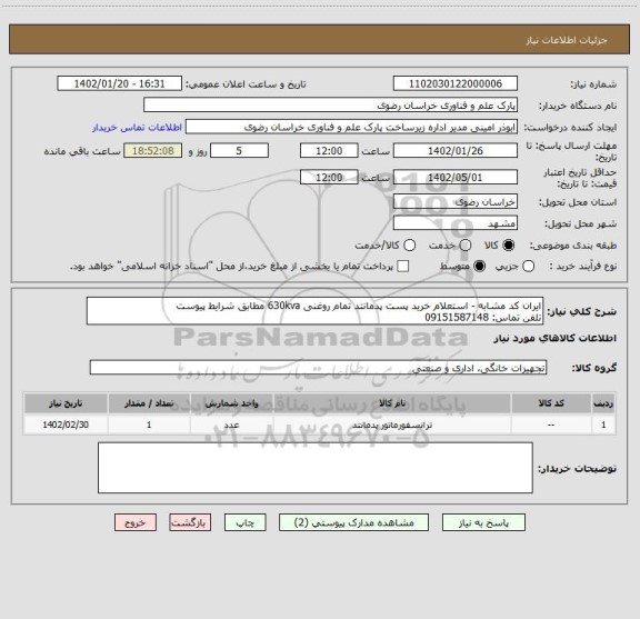 استعلام ایران کد مشابه - استعلام خرید پست پدمانتد تمام روغنی 630kva مطابق شرایط پیوست
تلفن تماس: 09151587148