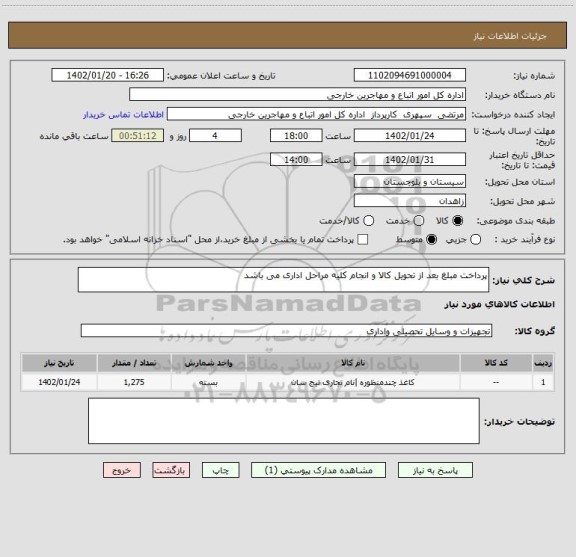 استعلام پرداخت مبلغ بعد از تحویل کالا و انجام کلیه مراحل اداری می باشد
