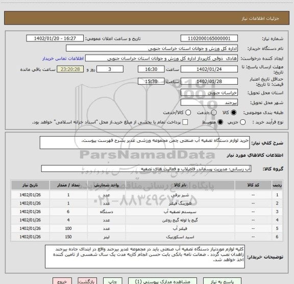 استعلام خرید لوازم دستگاه تصفیه آب صنعتی چمن مجموعه ورزشی غدیر بشرح فهرست پیوست.