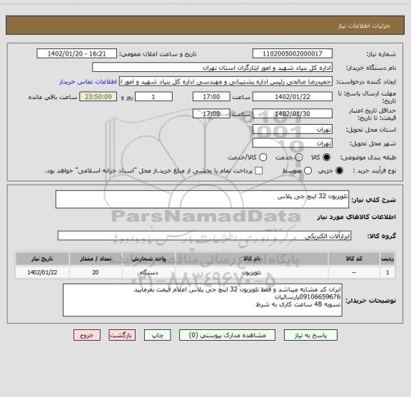 استعلام تلویزیون 32 اینچ جی پلاس