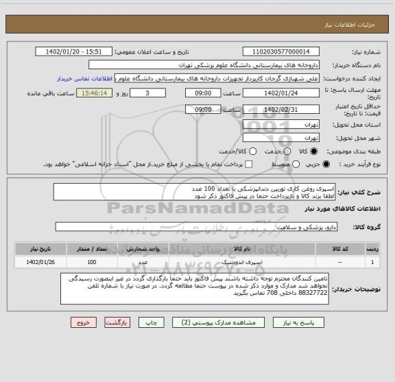 استعلام اسپری روغن کاری توربین دندانپزشکی با تعداد 100 عدد
لطفا برند کالا و بازپرداخت حتما در پیش فاکتور ذکر شود