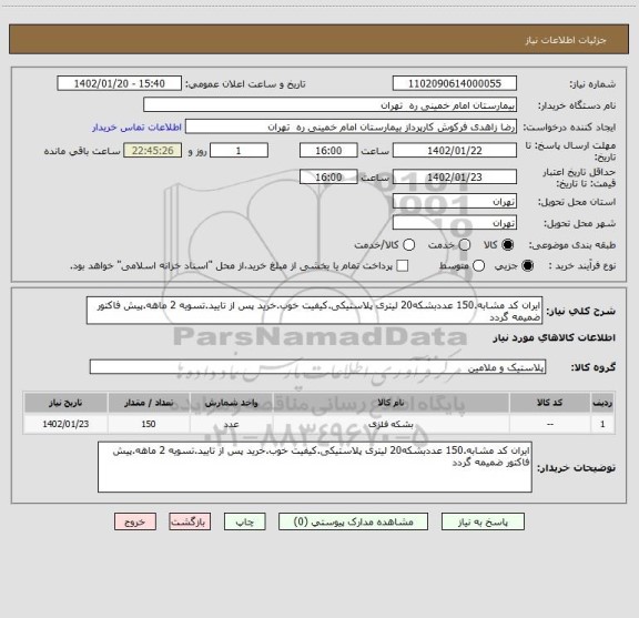 استعلام ایران کد مشابه.150 عددبشکه20 لیتری پلاستیکی.کیفیت خوب.خرید پس از تایید.تسویه 2 ماهه.پیش فاکتور ضمیمه گردد