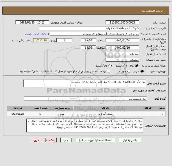 استعلام مخزن آب 4000 لیتری پلی اتیلن 4 لایه افقی مطابق با قایل پیوست
