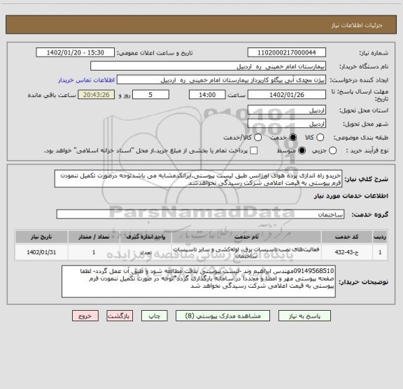 استعلام خریدو راه اندازی پرده هوای اورژانس طبق لیست پیوستی.ایرانکدمشابه می باشدتوجه درصورت تکمیل ننمودن فرم پیوستی به قیمت اعلامی شرکت رسیدگی نخواهدشد