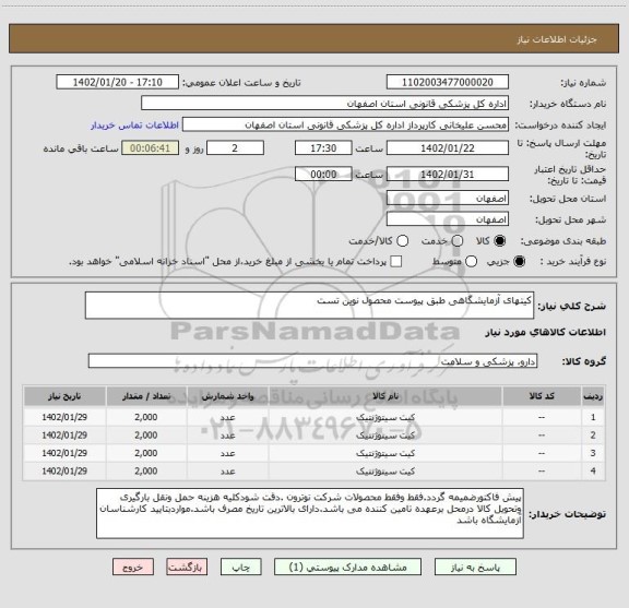 استعلام کیتهای آزمایشگاهی طبق پیوست محصول نوین تست