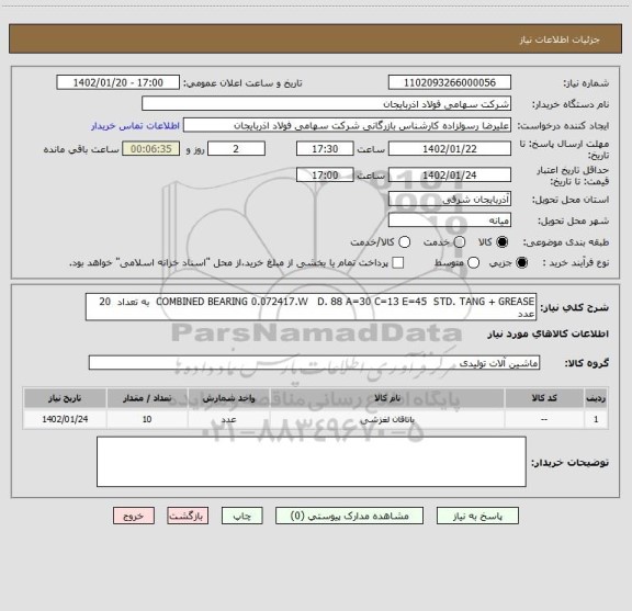 استعلام COMBINED BEARING 0.072417.W   D. 88 A=30 C=13 E=45  STD. TANG + GREASE  به تعداد  20 عدد