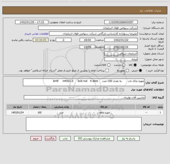 استعلام مهره چاک نات       به تعداد 100 عدد     km9     m45x1.5     lock nut   4 slots