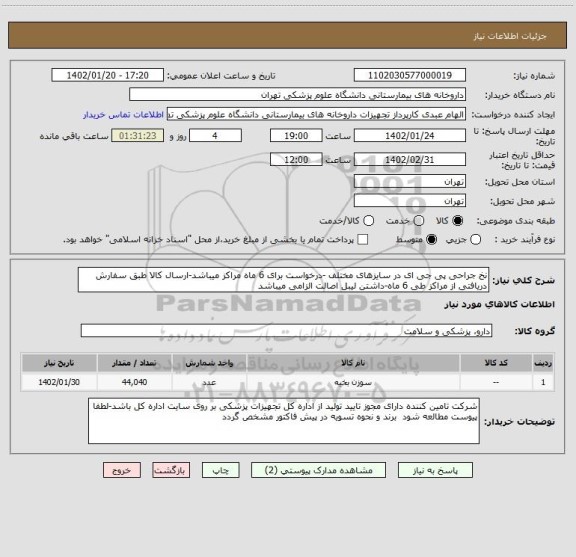 استعلام نخ جراحی پی جی ای در سایزهای مختلف -درخواست برای 6 ماه مراکز میباشد-ارسال کالا طبق سفارش دریافتی از مراکز طی 6 ماه-داشتن لیبل اصالت الزامی میباشد