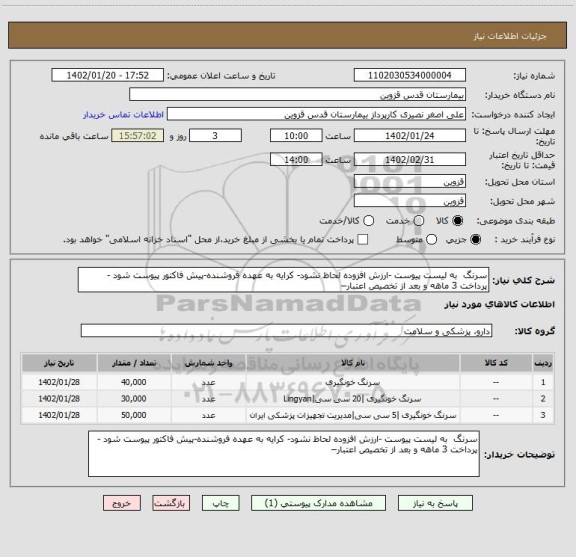 استعلام سرنگ  به لیست پیوست -ارزش افزوده لحاظ نشود- کرایه به عهده فروشنده-پیش فاکتور پیوست شود - پرداخت 3 ماهه و بعد از تخصیص اعتبار–