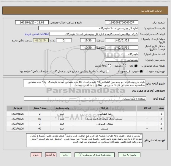 استعلام بابت خریدوساخت  دو عدد میز کنفرانس 40 نفره و تعداد 80 عدد صندلی گردان کارمندی  و40 عدد صندلی ساده و2 عدد صندلی گردان مدیریتی  مطابق با شاخص پیوست