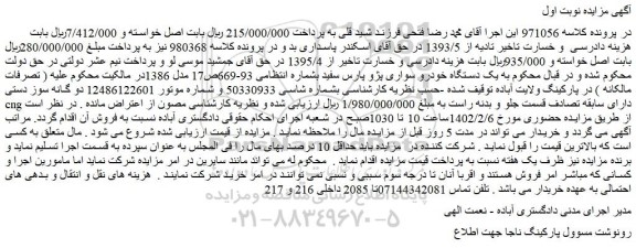 مزایده فروش یک دستگاه خودرو سواری پژو پارس سفید
