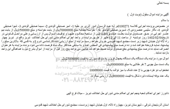 مزایده فروش یک دستگاه یک دستگاه یخچال فریزر به مارک سوزان و...