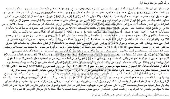 مزایده فروش پلاک ثبتی بشماره 151601فرعی از 2395 مفروز ومجزا شده از 22086فرعی از اصلی
