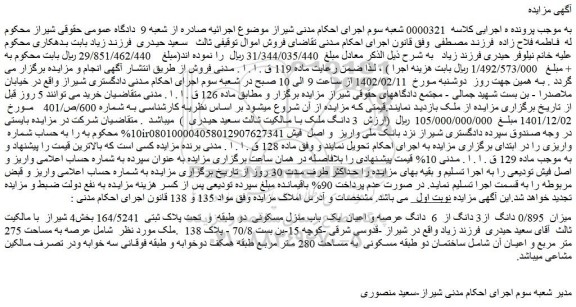 مزایده فروش میزان  0/895 دانگ  از3 دانگ از  6  دانگ عرصه و اعیان  یک  باب منزل مسکونی  دو طبقه  و  تحت پلاک ثبتی  164/5241  