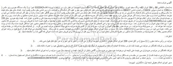 مزایده فروش یک دستگاه خودرو رنو –تندر (l 90)به رنگ سفید شیری  و مدل1390 