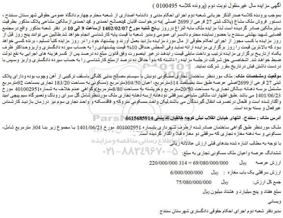 مزایده فروش ساختمان تجاری مسکونی دونبش با سیستم مصالح بنایی کلنگی باسقف ترکیبی 