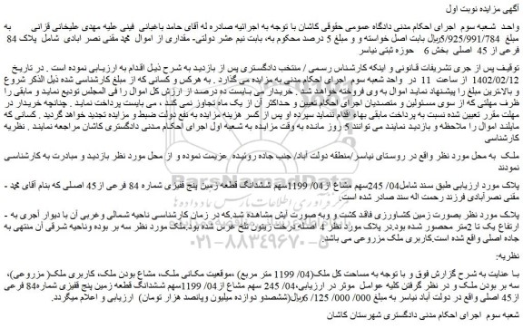 مزایده فروش 04/ 245سهم مشاع از04/ 1199سهم ششدانگ قطعه زمین پنج قفیزی شماره 84 فرعی از45 اصلی 