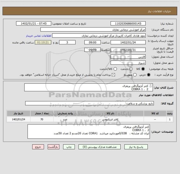 استعلام کتتر آنژیوگرافی پریفرال
COBRA 1 ، 2
ایران کد مشابه ، 0/038موردتایید میباشد