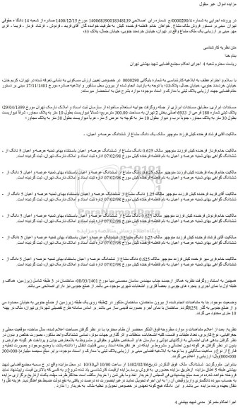 مزایده فروش ششدانگ ملک