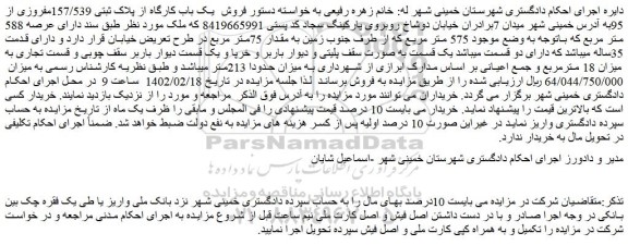 مزایده فروش یک باب کارگاه از پلاک ثبتی 157/539مفروزی از 95
