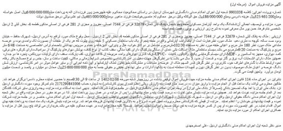 مزایده فروش ششدانگ یک واحد آپارتمان مسکونی طبقه پنجم بشماره پلاک ثبتی شماره 32679 فرعی از 7544 اصلی، مفروز و مجزی از 281 فرعی از اصلی 