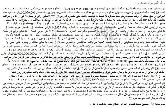 مزایده فروش پلاک ثبتی بشماره 4فرعی از 2625اصلی