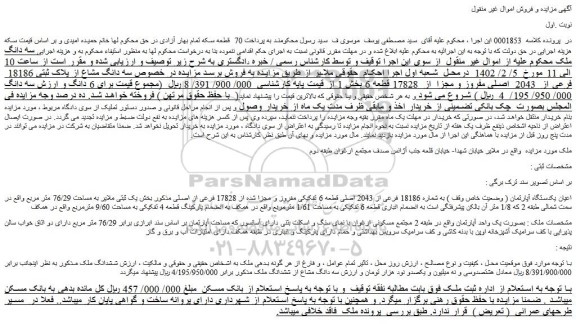 مزایده فروش سه دانگ مشاع از پلاک ثبتی 18186  فرعی از  2043  اصلی مفروز و مجزا  از  17828 قطعه 6 