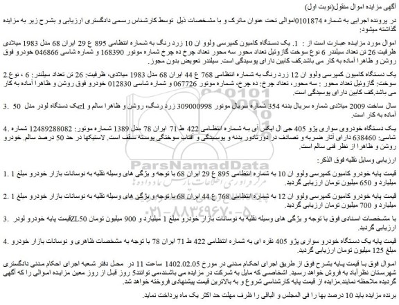 مزایده فروش یک دستگاه کامیون کمپرسی ولوو ان 10 زرد رنگ و...