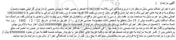 مزایده فروش یک واحد اپارتمان