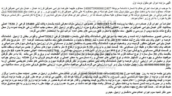 مزایده فروش ملک بشماره پلاک ثبتی 25489 فرعی از 7530 اصلی 