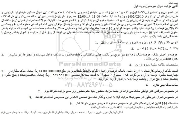 مزایده فروش شش دانگ عرصه و اعیان ملک 